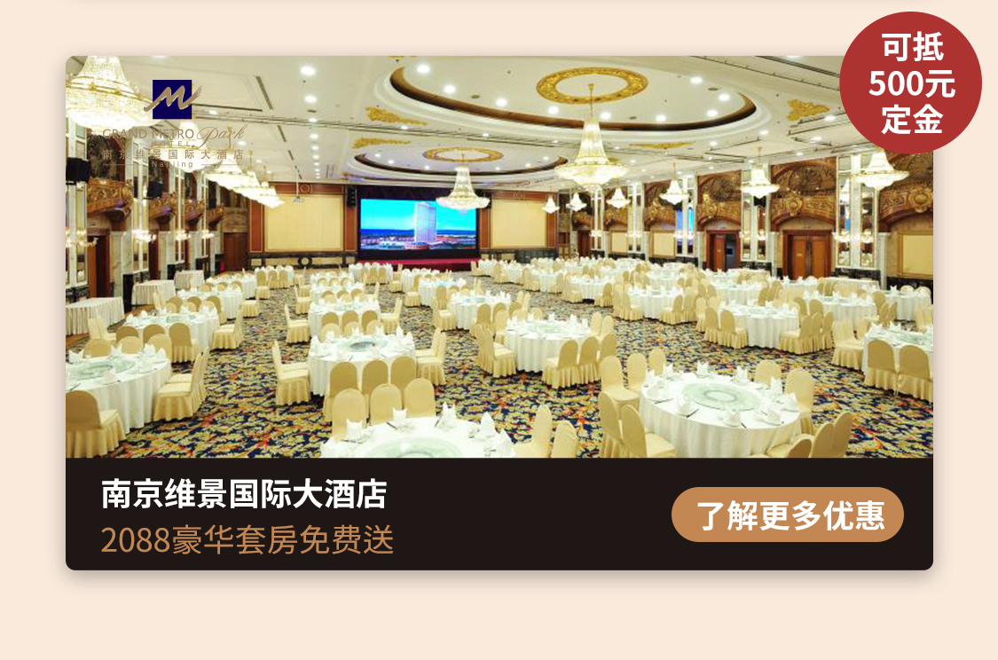 南京维景国际大酒店