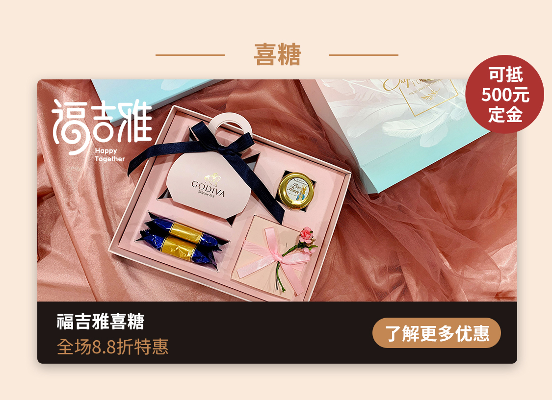 福吉雅喜糖