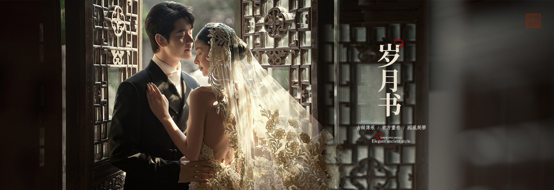 园林系列.岁月书